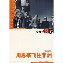 周恩来飞往非洲:探路在1964