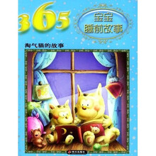 365宝宝睡前故事：淘气猫的故事