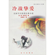 美国当今情爱经典小说:冷战挚爱