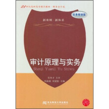 21世纪高职高专精品教材·财务会计类:审计原理与实务