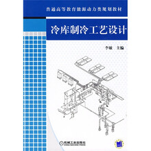 普通高等教育能源动力类规划教材：冷库制冷工艺设计