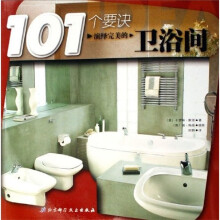 101个要诀:演绎完美的卫浴间
