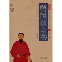 中国古典名著百部藏书:曾国藩全书