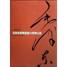 毛泽东管理思想与管理方法