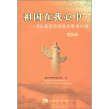 祖国在我心中：重庆校园传唱经典歌曲45首（鉴赏本）（附MP3光盘1张）