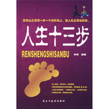 人生十三步