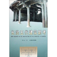 长治五代建筑新考