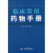 临床常用药物手册