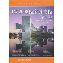 国外计算机科学教材系列:C# 2008程序员教程(第3版)