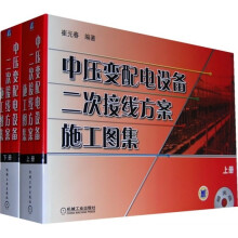 中压变配电设备二次接线方案施工图集（套装上下册）（附CD光盘1张）