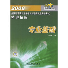 2008全国勘察设计注册电气工程师执业资格考试精讲精练专业基础