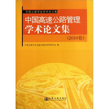 中国高速公路管理学术论文集（2010卷）