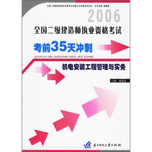06全国二级建造师执业资格考试考前35天冲刺：机电安装工程管理与实务