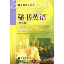 中等职业学校教材：秘书英语（第2版）