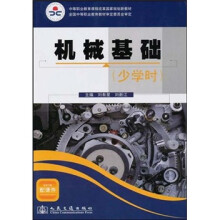 中等职业教育课程改革国家规划新教材:机械基础(少学时)
