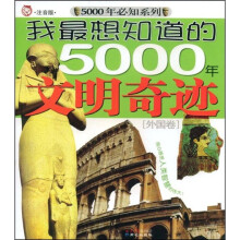 5000年必知系列·我最想知道的5000年文明奇迹：外国卷（注音版）