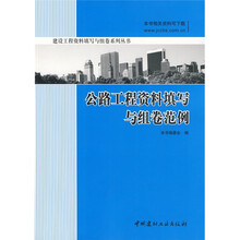 公路工程资料填写与组卷范例