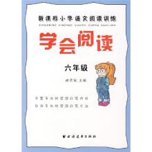 新课标小学语文阅读训练(六年级)