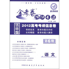金考卷特快专递·2012高考考纲信息卷：语文（第6期）（新课标版）