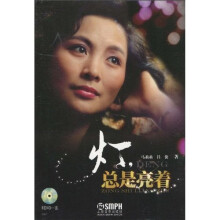 灯，总是亮着（附DVD一张）