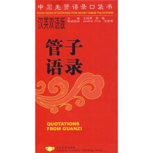 中国先贤语录口袋书：管子语录（汉英双语版）