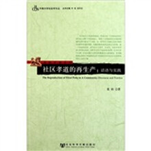 社区孝道的再生产：话语与实践