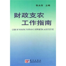 财政支农工作指南
