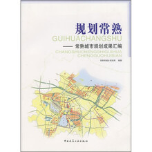 规划常熟：常熟城市规划成果汇编（附光盘1张）