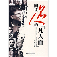 阅读名人的“凡人面”