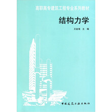 高职高专建筑工程专业系列教材：结构力学