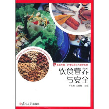 复旦卓越·21世纪烹饪与营养系列:饮食营养与安全