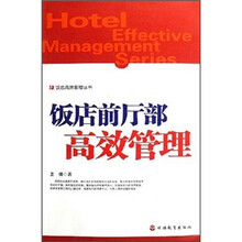 饭店前厅部高效管理