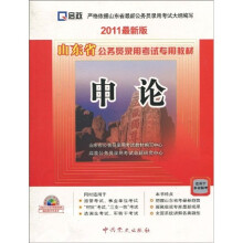 山东省公务员录用考试专用教材：申论（2011最新版）