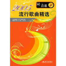 同一首歌系列：2005流行歌曲精选