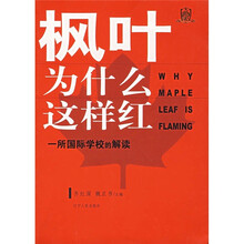 枫叶为什么这样红:一所国际学校的解读