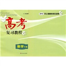 高考复习教程：数学（下册）（2012年上海高考考生适用）