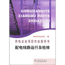 供电企业项目作业指导书:配电线路运行及检修