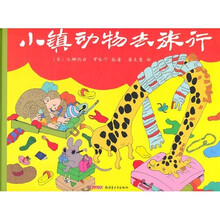 动物小镇系列：小镇动物去旅行