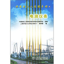 供用电工人技能手册:电测仪表