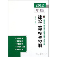 2012年全国监理工程师执业资格考试辅导与实战训练：建设工程投资控制