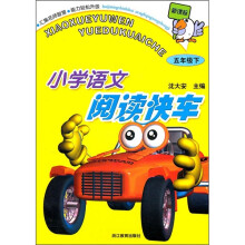 小学语文阅读快车:5年级(下)