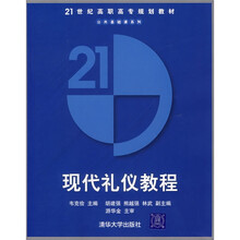 21世纪高职高专规划教材·公共基础课系列：现代礼仪教程