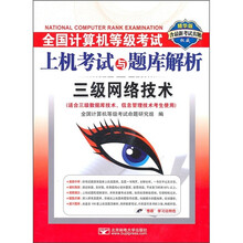 3级网络技术（适合3级数据库技术信息管理技术考生使用）（精华版）（附CD-ROM光盘1张）