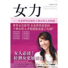女力：未来世界需要的十种女性人才特质