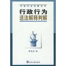 行政行为适法解释判解