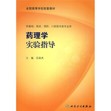 全国高等学校配套教材:药理学实验指导