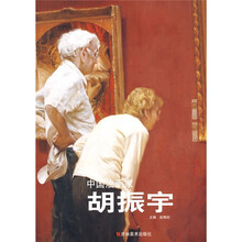 中国油画家：胡振宇