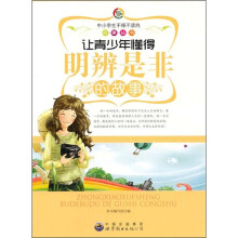 让青少年懂得明辨是非的故事