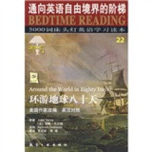 5000词床头灯英语学习读本22:环游地球八十天(英汉对照)