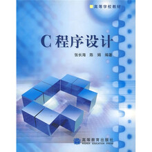高等学校教材：C程序设计